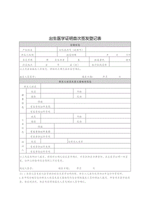 出生医学证明首次签发登记表.docx
