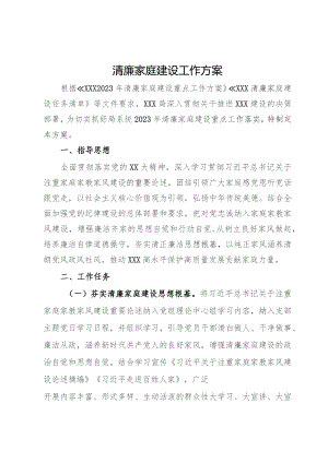 清廉家庭建设工作方案.docx