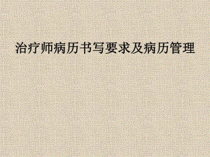 治疗师病历书写要求及病历管理.ppt