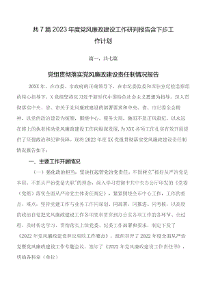 共7篇2023年度党风廉政建设工作研判报告含下步工作计划.docx