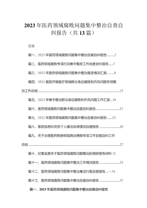 2023年医药领域腐败问题集中整治自查自纠报告最新版13篇合辑.docx