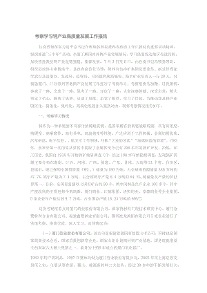 考察学习钨产业高质量发展工作报告.docx