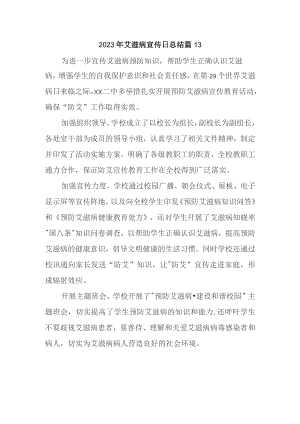 2023年艾滋病宣传日总结 篇13.docx