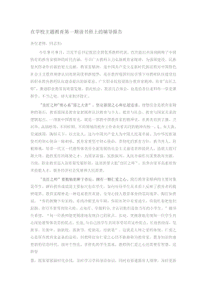 在学校主题教育第一期读书班上的辅导报告.docx