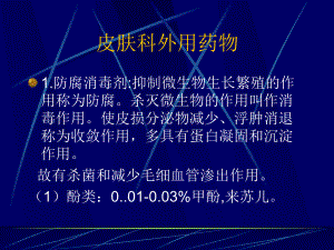 皮肤科外用药物.ppt.ppt