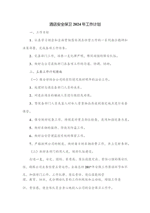 酒店安全保卫2024年工作计划.docx