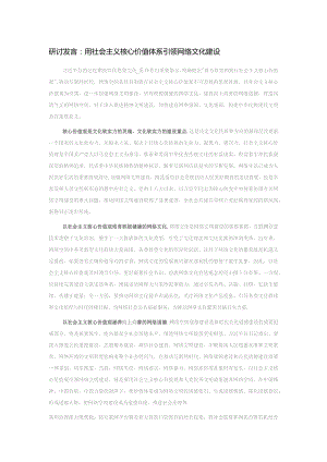 研讨发言：用社会主义核心价值体系引领网络文化建设.docx