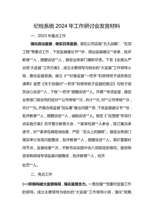 纪检系统2024年工作研讨会发言材料7.docx