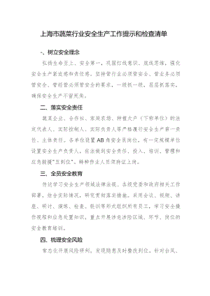 上海市蔬菜行业安全生产工作提示和检查清单.docx