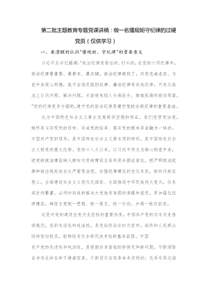 第二批育专题党课讲稿：做一名懂规矩守纪律的过硬党员.docx