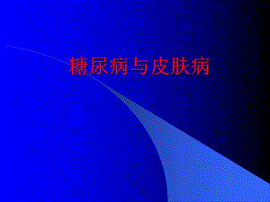 糖尿病与皮肤病.ppt