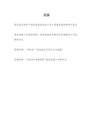 国企公司创建加强党建品牌建设研讨发言工作经验交流材料共4篇.docx