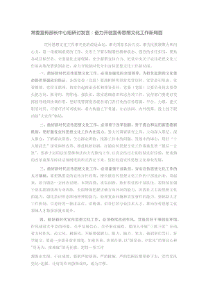 常委宣传部长中心组研讨发言：奋力开创宣传思想文化工作新局面.docx