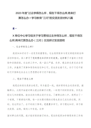 2023年度“过去学得怎么样现在干得怎么样,将来打算怎么办”学习教育“三问”的交流发言材料八篇.docx