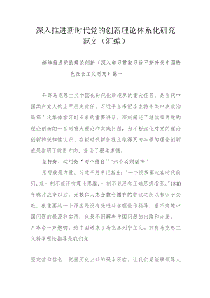 深入推进新时代党的创新理论体系化研究范文（汇编）.docx