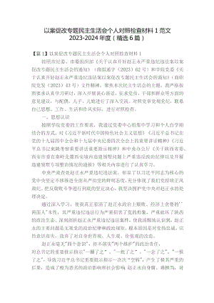 以案促改专题民主生活会个人对照检查材料1范文2023-2024年度(精选6篇).docx