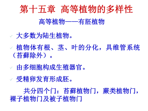11 第十五章苔藓蕨类植物.ppt