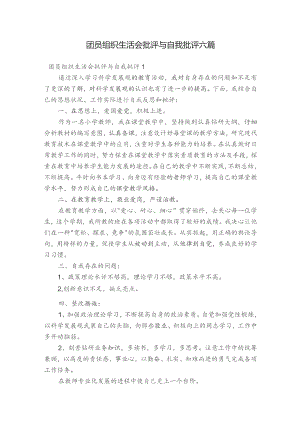 团员组织生活会批评与自我批评六篇.docx