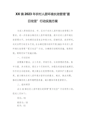 XX镇2023年农村人居环境长效管理“夏日攻坚”行动实施方案.docx