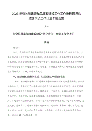 2023年有关党建暨党风廉政建设工作工作推进情况总结含下步工作计划7篇合集.docx