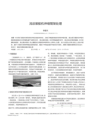 浅谈装船机伸缩臂架处理.docx