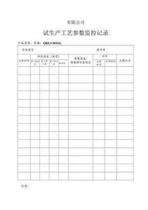 QR8.3-58 试生产工艺参数监控记录.docx