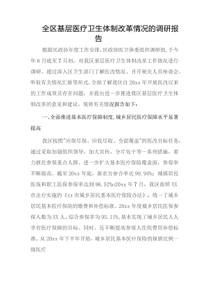 全区基层医疗卫生体制改革情况的调研报告.docx