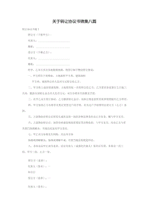 关于转让协议书锦集八篇.docx