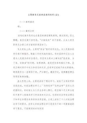 主题教育反面典型案例剖析.docx