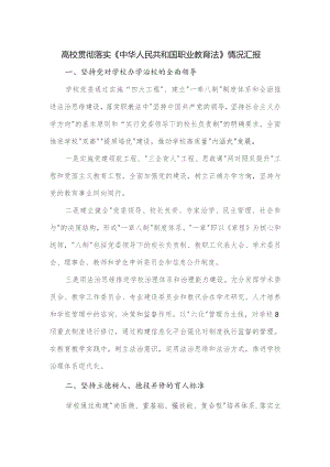 高校贯彻落实《中华人民共和国职业教育法》情况汇报.docx