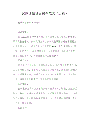 民族团结班会课件范文（五篇）.docx