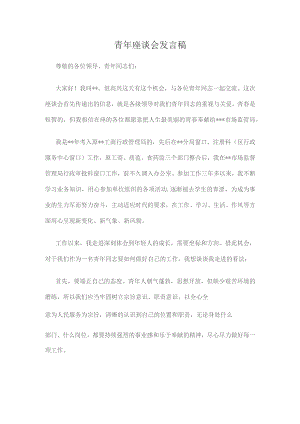 青年座谈会发言稿.docx