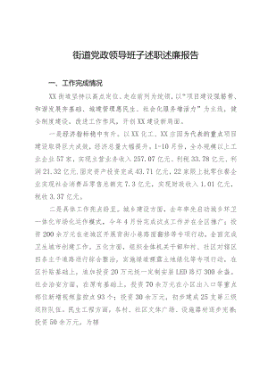 街道党政领导班子2023年述职述廉报告.docx