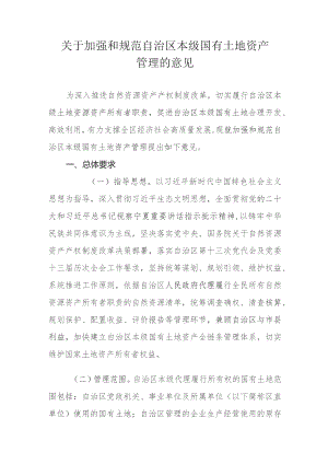 关于加强和规范自治区本级国有土地资产管理的意见.docx