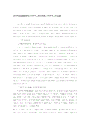 区市场监督管理局2023年工作总结和2024年工作打算.docx