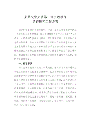 某某交警支队第二批主题教育调查研究工作方案.docx