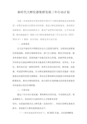 新时代大孵化器集群发展三年行动计划.docx