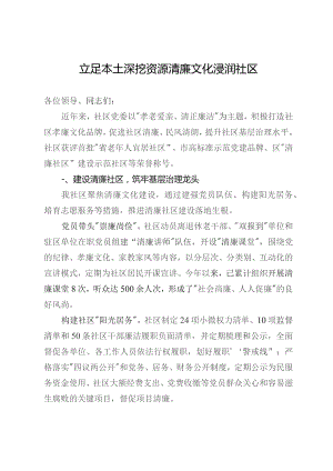 社区党委书记在“清廉社区”建设座谈会上的发言.docx