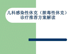 儿科感染性休克(脓毒性休克)诊疗推荐方案解读.ppt
