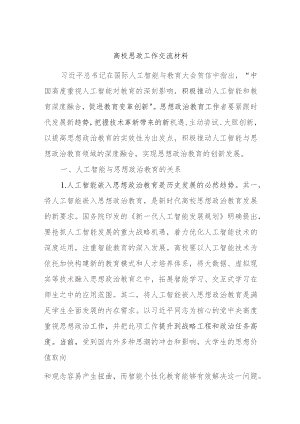 高校思政工作交流材料.docx