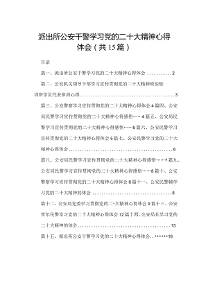 派出所公安干警学习党的二十大精神心得体会最新版15篇合辑.docx