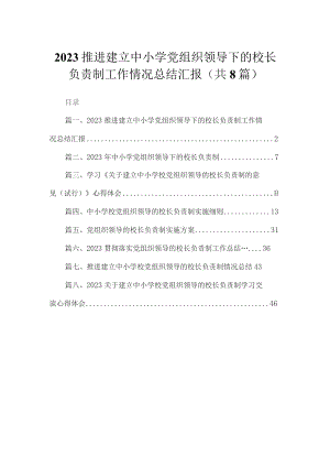 （8篇）2023推进建立中小学党组织领导下的校长负责制工作情况总结汇报汇编.docx