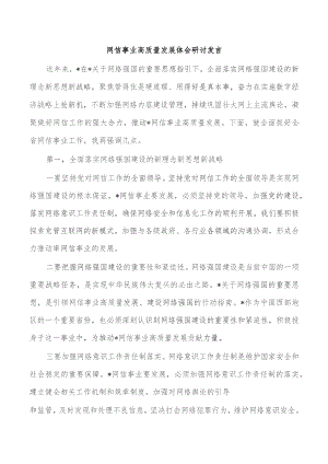 网信事业高质量发展体会研讨发言.docx