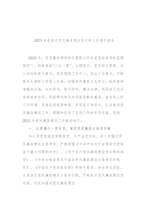 2023年度落实党风廉政建设责任制工作情况报告(二篇).docx