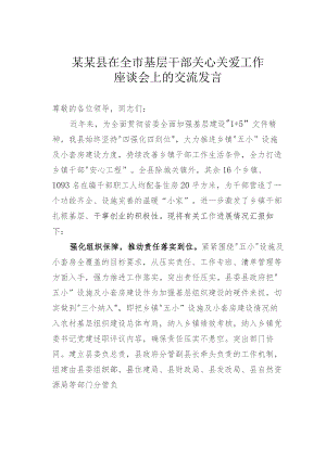 某某县在全市基层干部关心关爱工作座谈会上的交流发言.docx