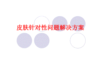 皮肤类型常见问题及解决方案.ppt