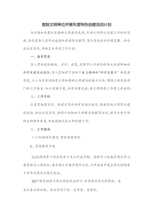 医院文明单位开展年度特色创建活动计划.docx