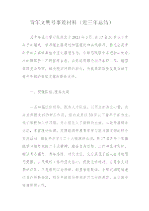 青年文明号事迹材料.docx