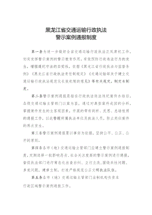 《黑龙江省交通运输行政执法重点问题挂牌督办制度》.docx