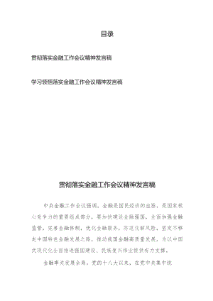 学习领悟落实金融工作会议精神发言稿2篇.docx